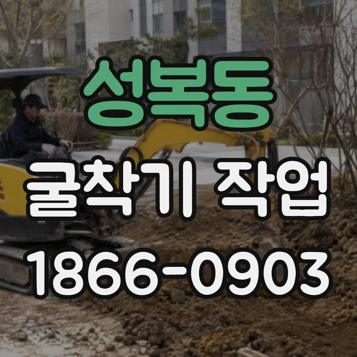 성복동 굴착기 작업