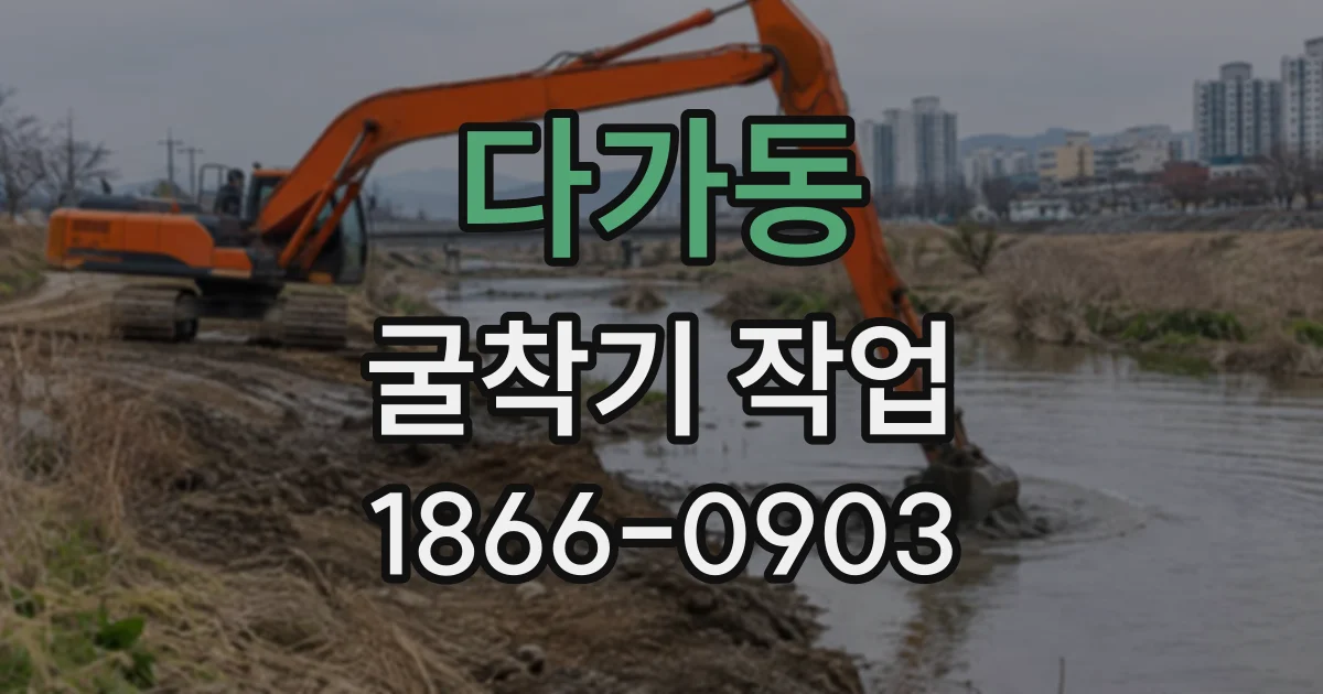 다가동 굴착기작업