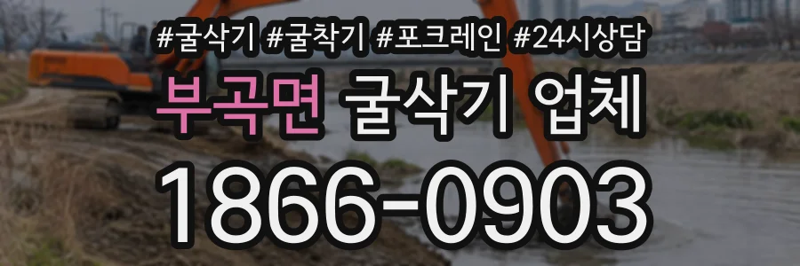 부곡면 굴삭기업체 상담 전화 1866-0903