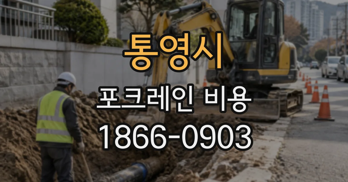 통영시 포크레인비용
