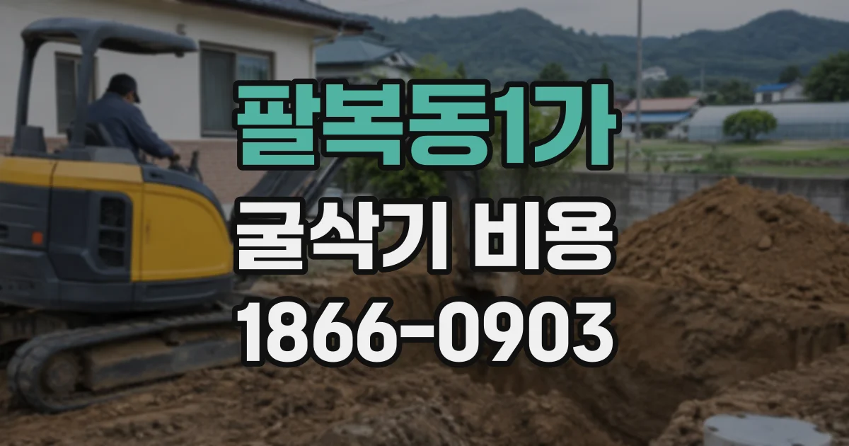 팔복동1가 굴삭기비용