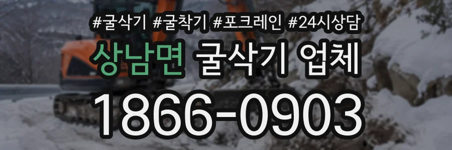 상남면 굴삭기업체 상담 전화 1866-0903