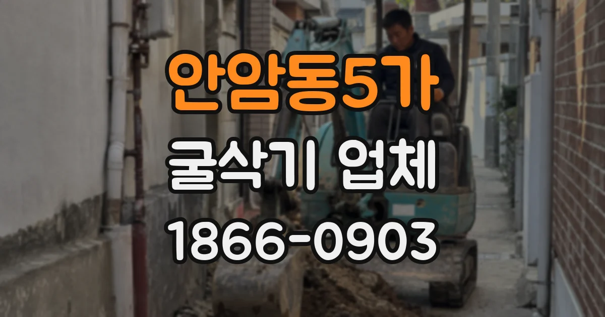 안암동5가 굴삭기 업체
