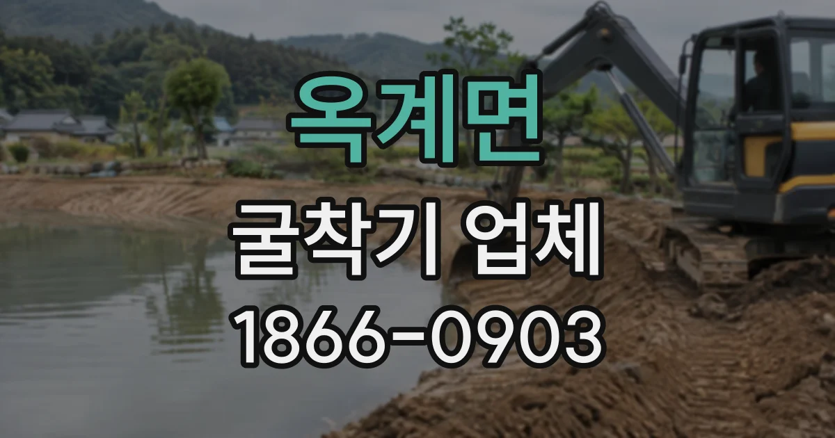 옥계면 굴착기업체