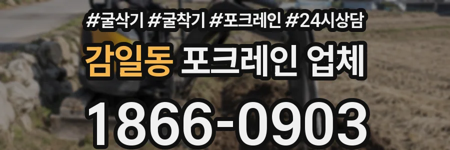 감일동 포크레인 업체