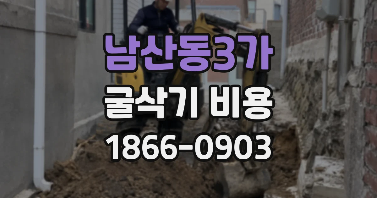 남산동3가 굴삭기 비용
