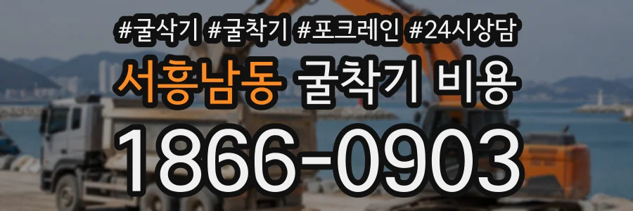 서흥남동 굴착기비용 상담 전화 1866-0903
