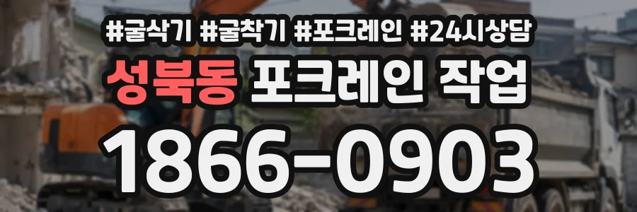 성북동 포크레인작업 상담 전화 1866-0903