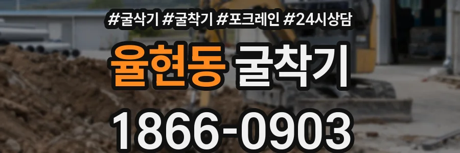 율현동 굴착기