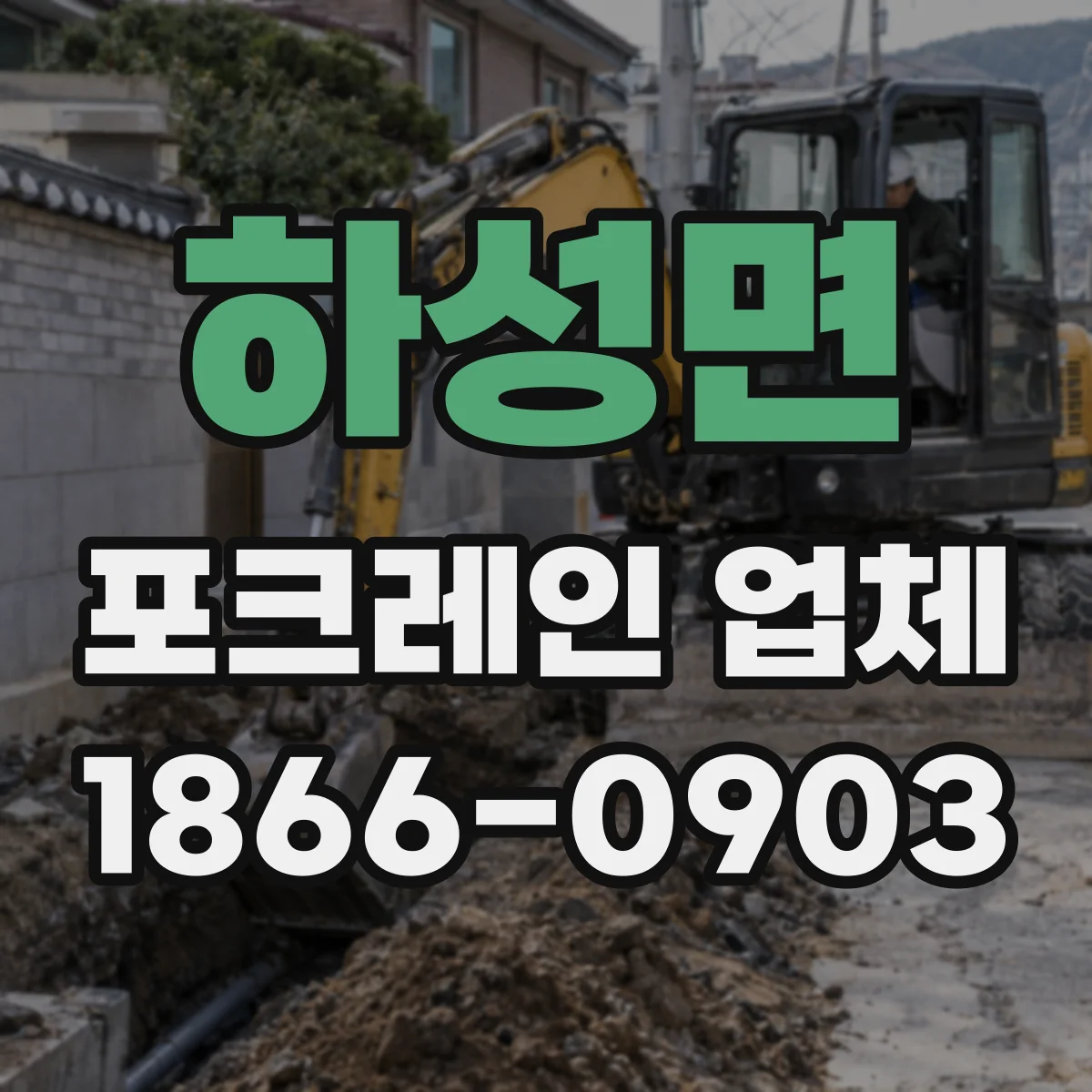 하성면 포크레인 업체