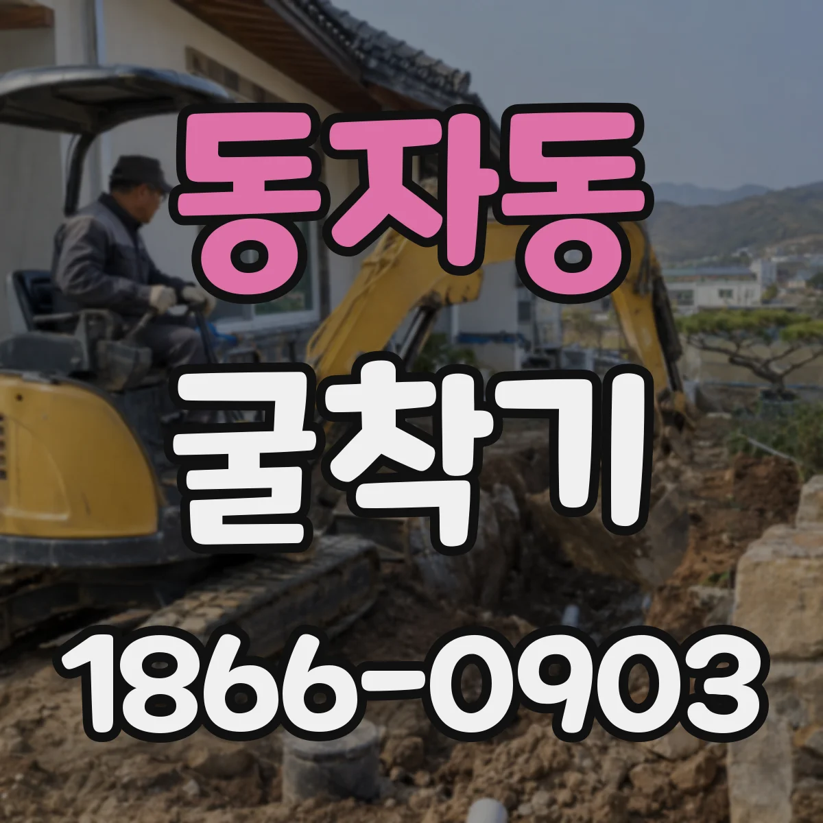 동자동 굴착기