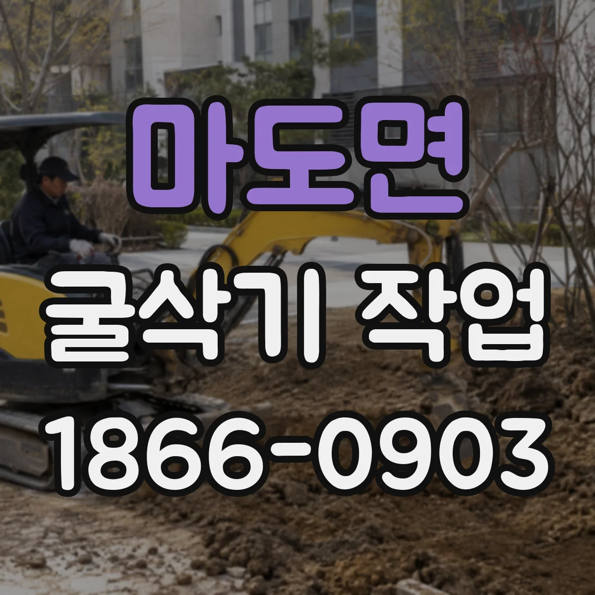 마도면 굴삭기 작업