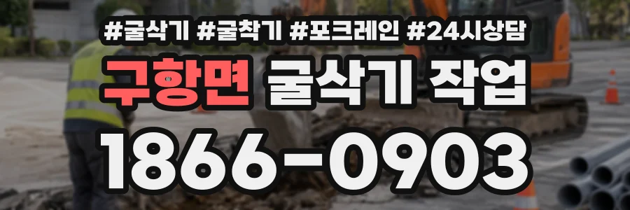 구항면 굴삭기작업 상담 전화 1866-0903