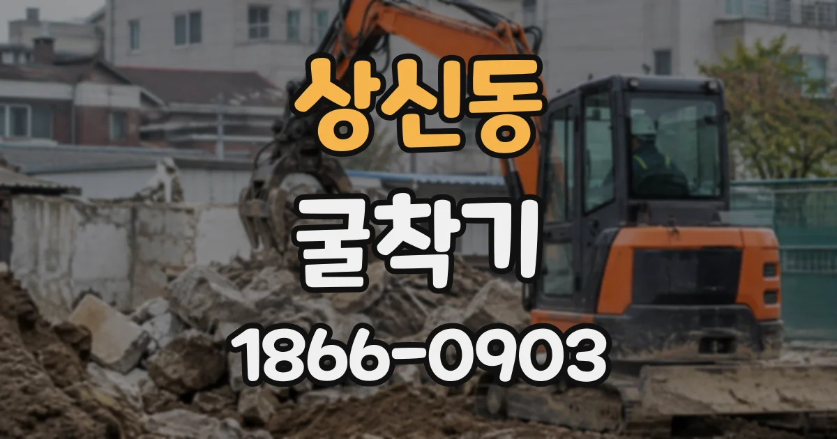 상신동 굴착기
