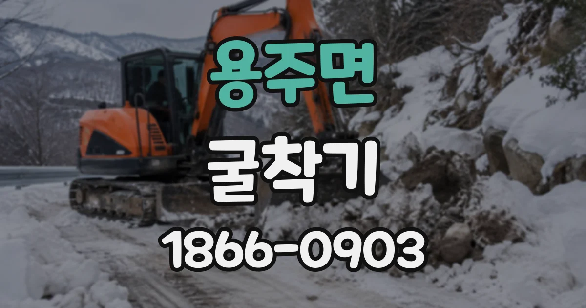 용주면 굴착기