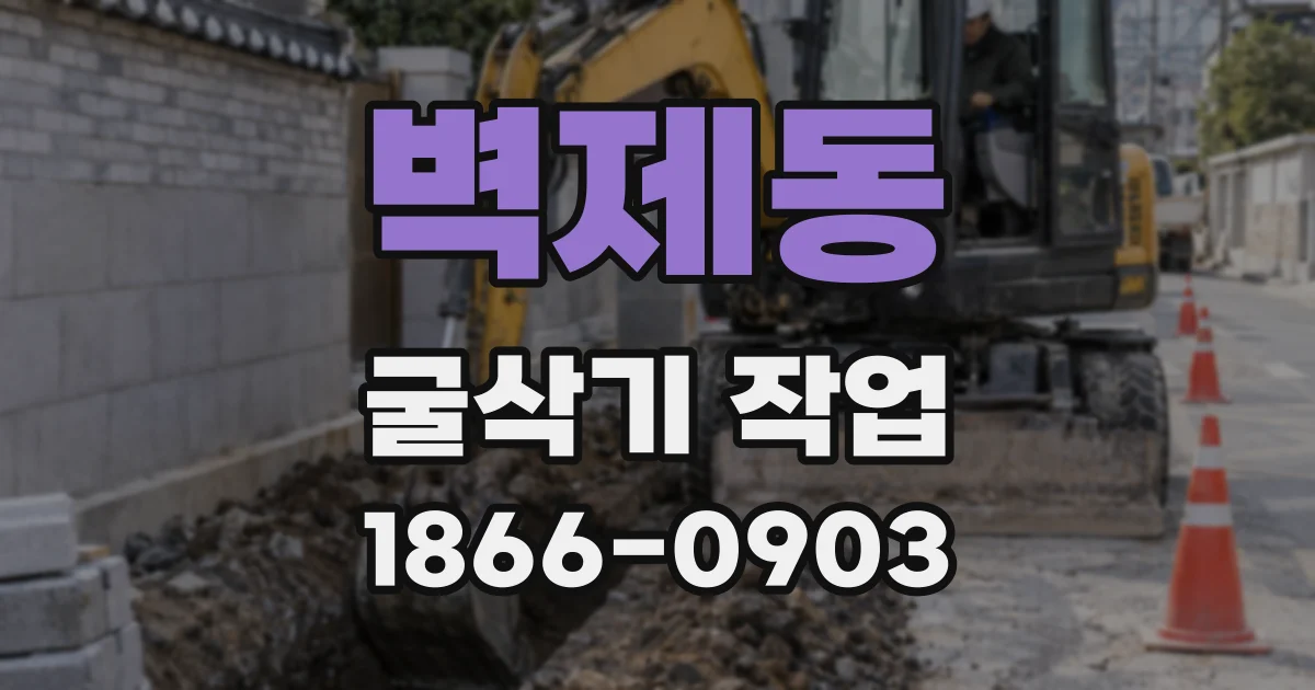 벽제동 굴삭기 작업
