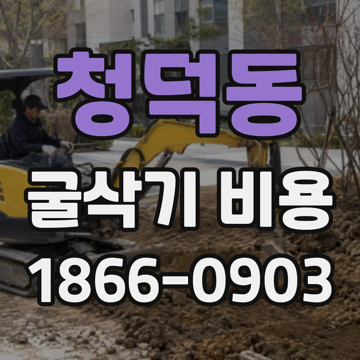 청덕동 굴삭기 비용
