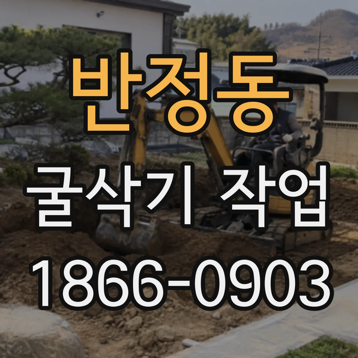 반정동 굴삭기 작업