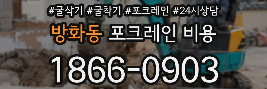 방화동 포크레인 비용
