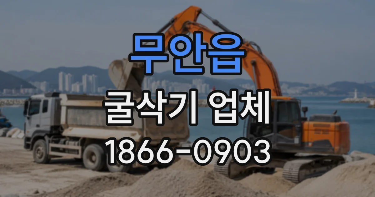 무안읍 굴삭기업체
