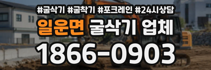 일운면 굴삭기업체 상담 전화 1866-0903
