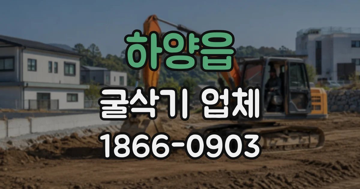 하양읍 굴삭기업체