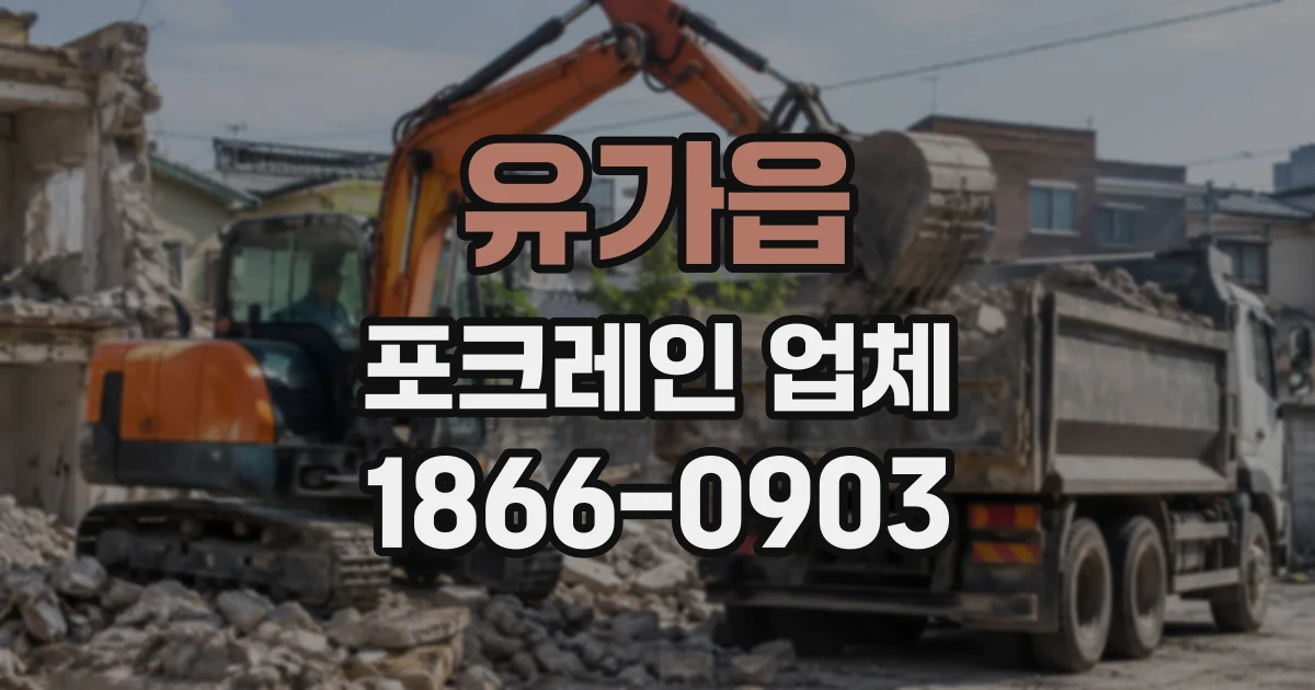 유가읍 포크레인업체