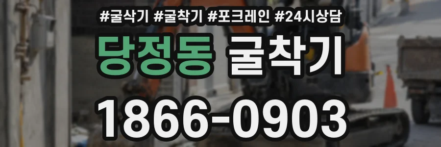 당정동 굴착기