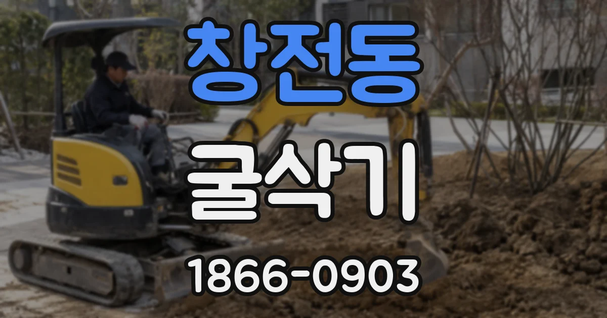 창전동 굴삭기