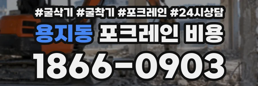 용지동 포크레인비용 상담 전화 1866-0903