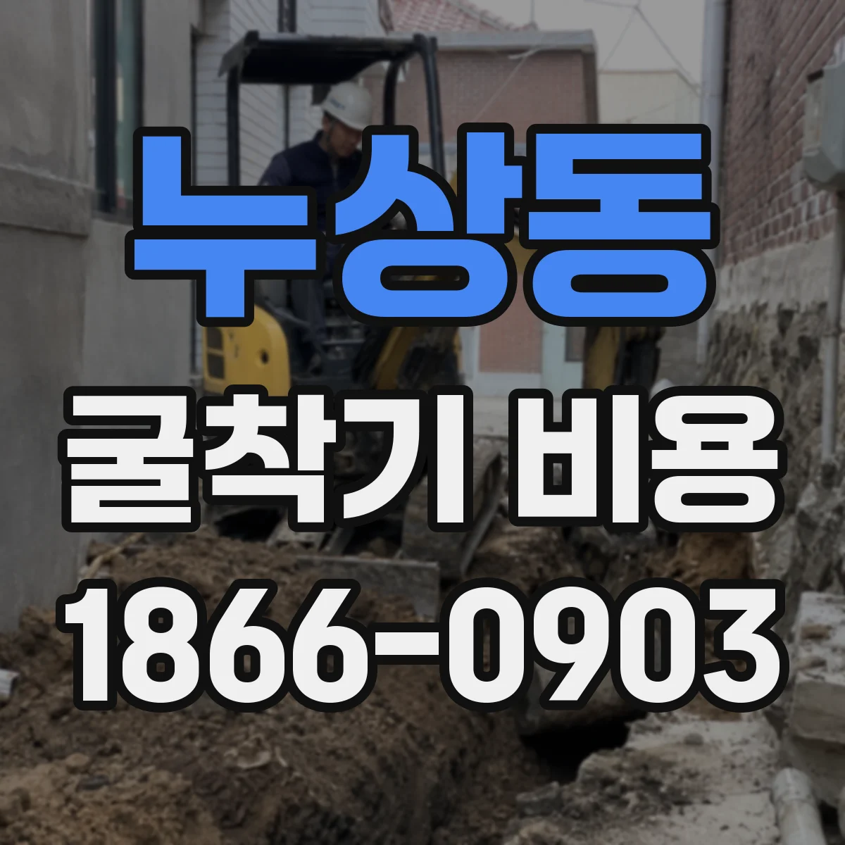 누상동 굴착기 비용