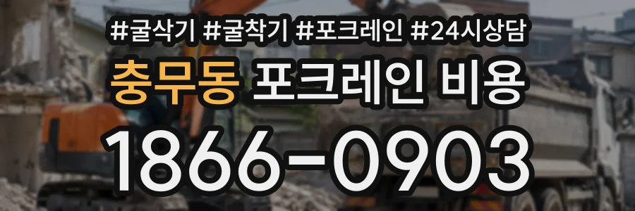 충무동 포크레인비용 상담 전화 1866-0903