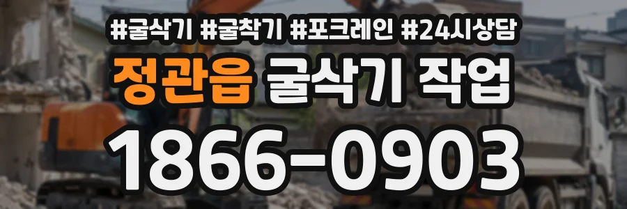 정관읍 굴삭기작업 상담 전화 1866-0903