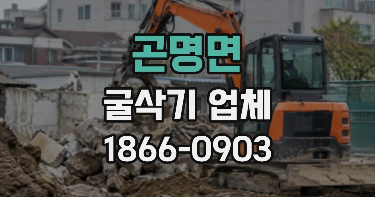 곤명면 굴삭기업체