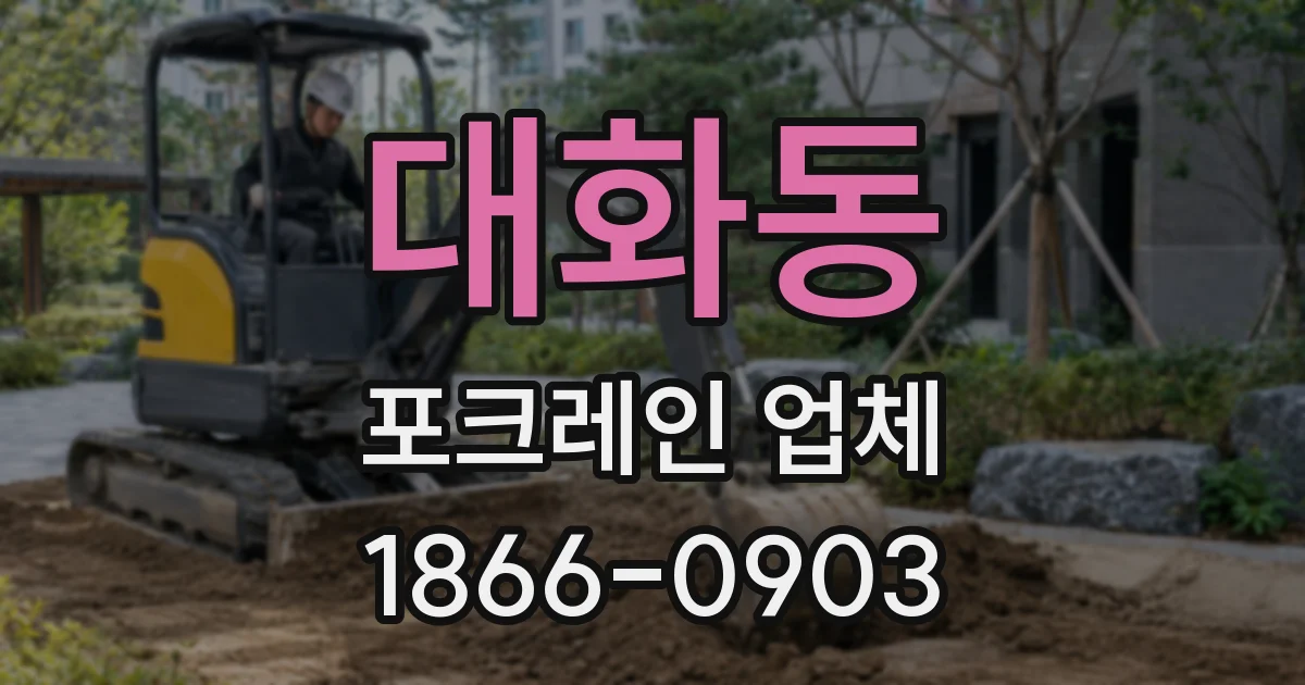 대화동 포크레인 업체
