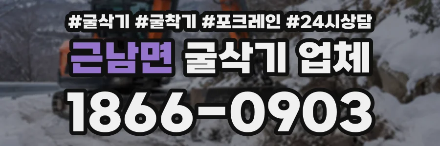 근남면 굴삭기업체 상담 전화 1866-0903