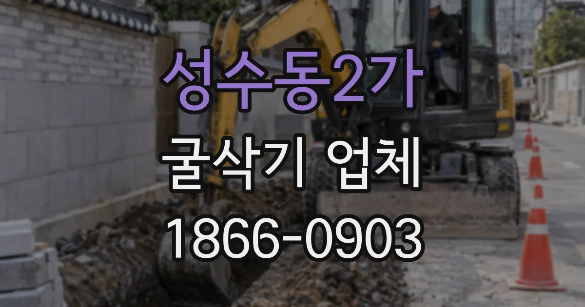 성수동2가 굴삭기 업체