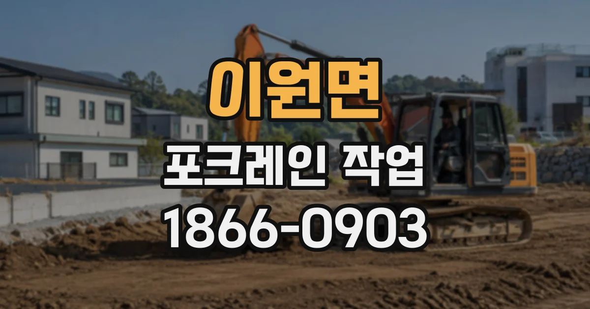 이원면 포크레인작업