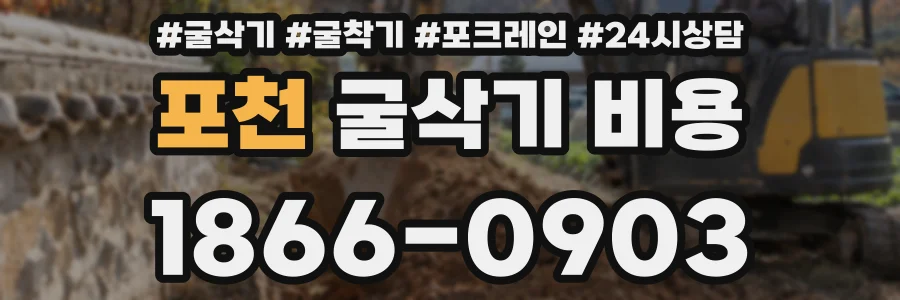 포천 굴삭기 비용