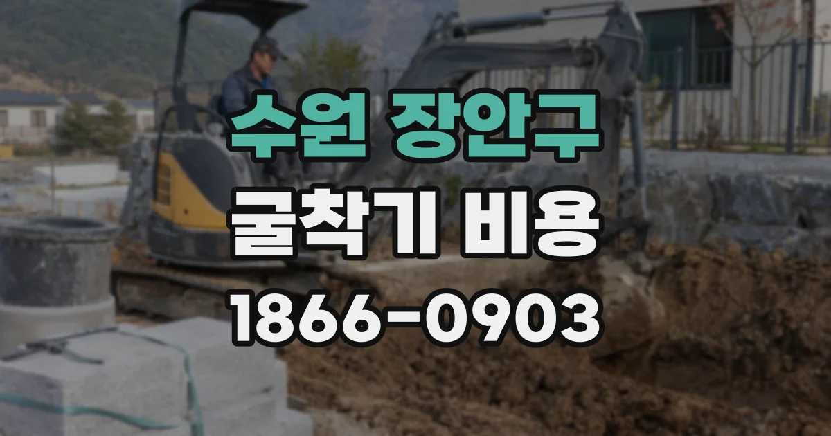 수원 장안구 굴착기 비용