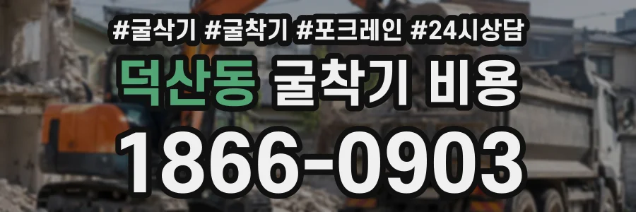 덕산동 굴착기비용 상담 전화 1866-0903