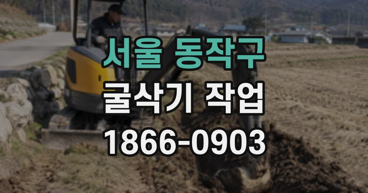서울 동작구 굴삭기 작업
