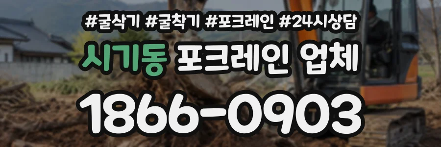 시기동 포크레인업체 상담 전화 1866-0903