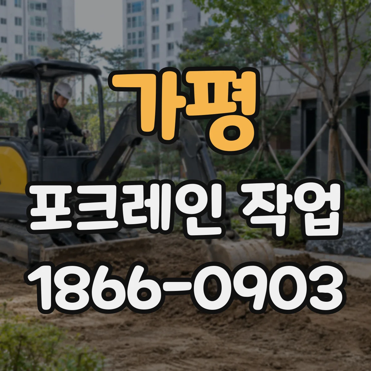 가평 포크레인 작업