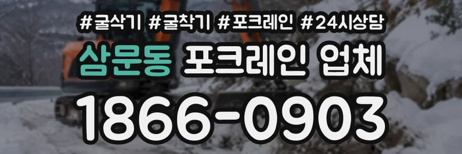 삼문동 포크레인업체 상담 전화 1866-0903