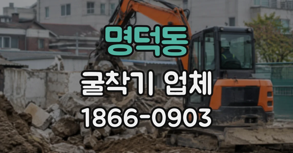 명덕동 굴착기업체