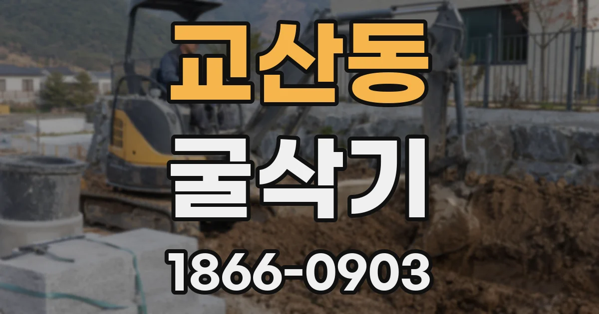 교산동 굴삭기