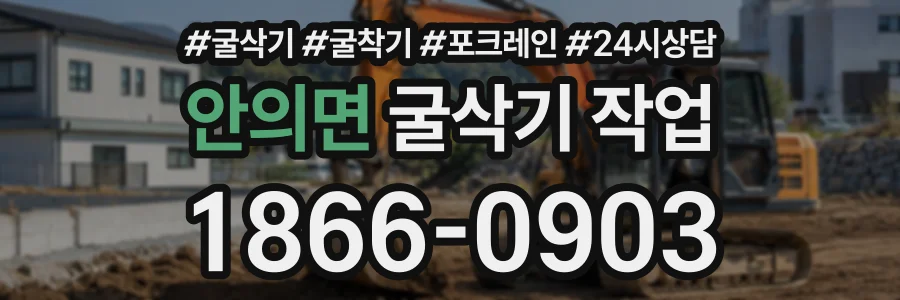 안의면 굴삭기작업 상담 전화 1866-0903