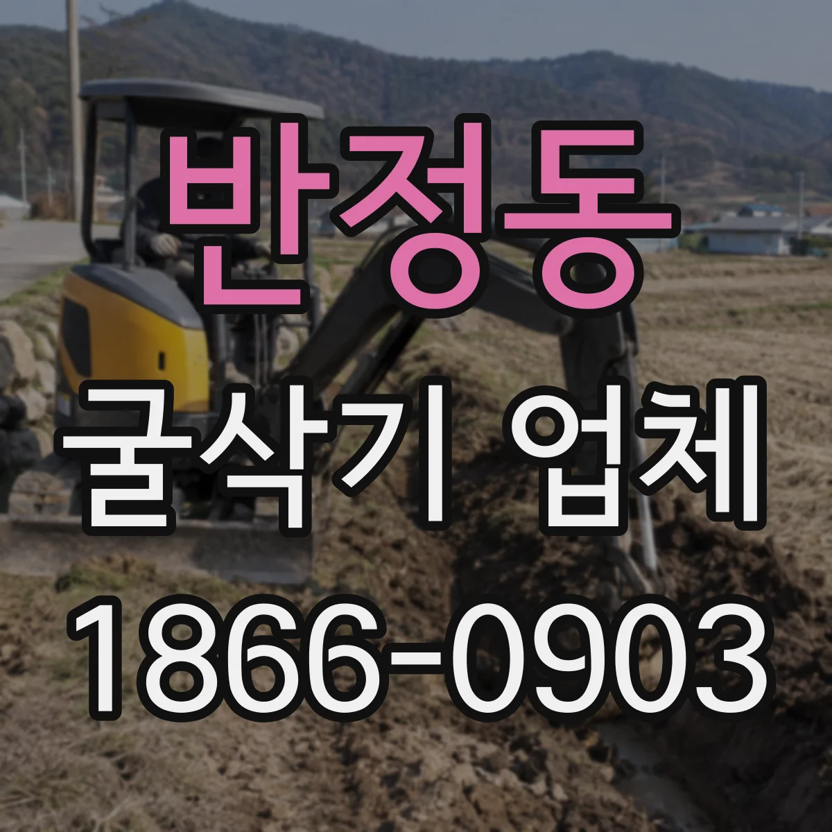 반정동 굴삭기 업체