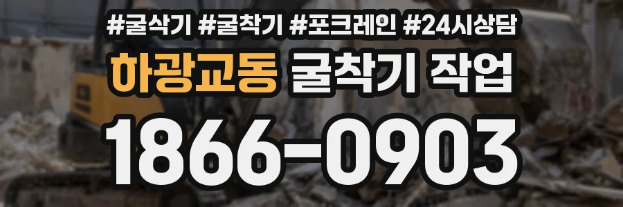 하광교동 굴착기 작업